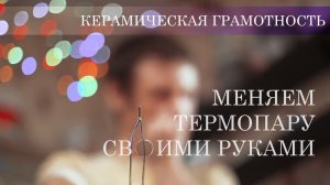 Делаем и заменяем термопару хромель - алюмель