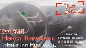 Тест-драйв после установки кпп ЗИЛ на Газель Некст Камминс из Н. Новгорода
