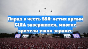 Парад в честь 250-летия армии США завершился, многие зрители ушли заранее