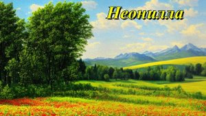 Неонилла