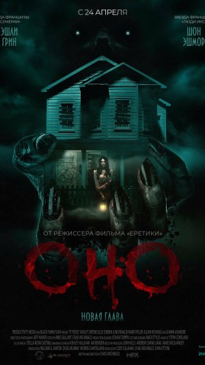 "Оно: Новая глава" 2025 ( ужасы )