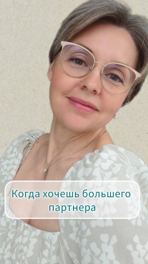 Когда хочешь бОльшего партнера