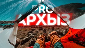 Маршруты Архыза: что взять в поход? Экипировка для комфортного треккинга. Одежда, обувь и снаряжение