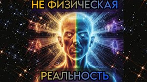 РЕАЛЬНОСТЬ НЕ ЯВЛЯЕТСЯ ФИЗИЧЕСКОЙ - 1