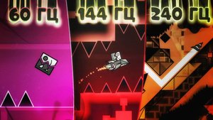 СРАВНЕНИЕ СКИЛЛА! 60 vs 144 vs 240 ГЕРЦ в Geomerty Dash