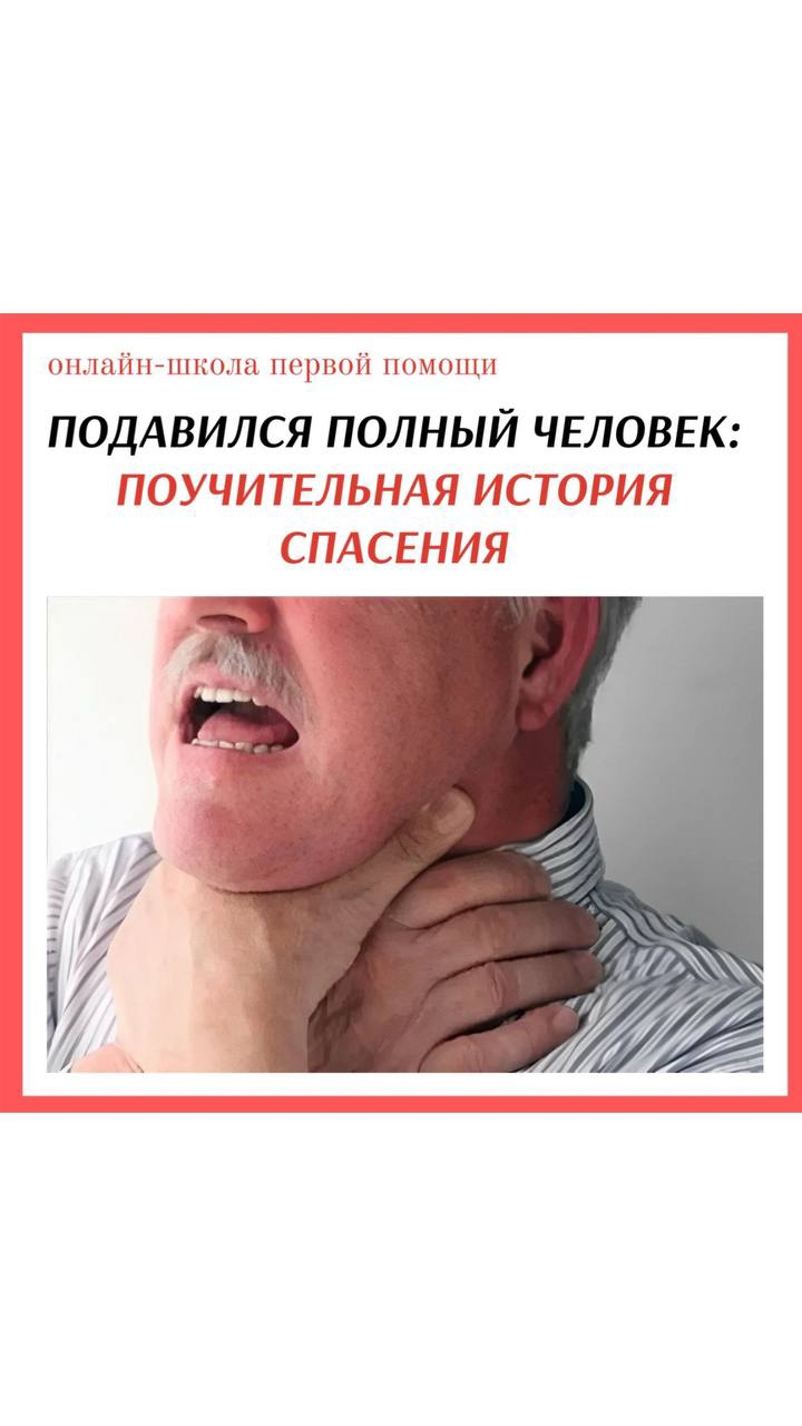 ПОДАВИЛСЯ ПОЛНЫЙ ЧЕЛОВЕК: ПОУЧИТЕЛЬНАЯ ИСТОРИЯ СПАСЕНИЯ #перваяпомощь #подавился #обучение #история