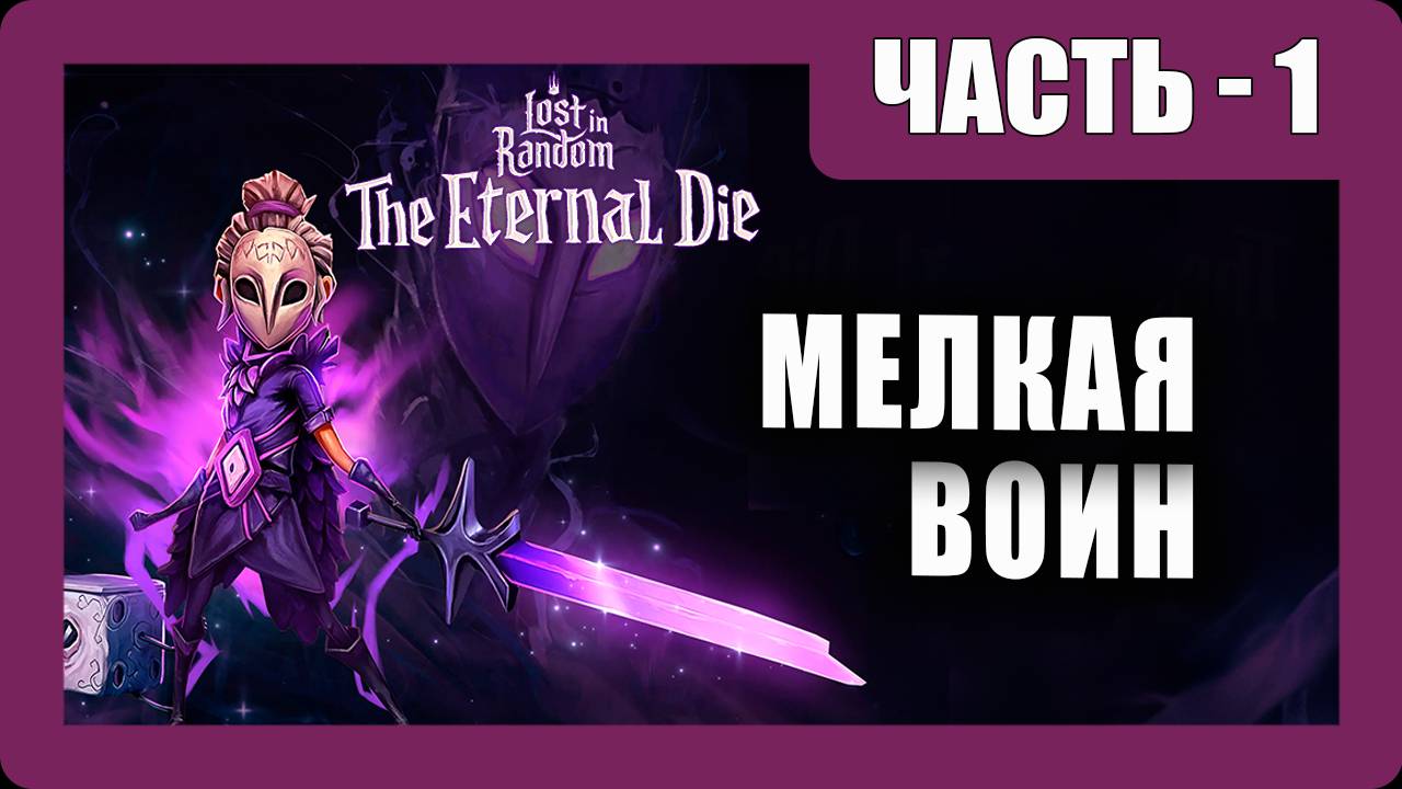 Lost in Random: The Eternal Die  Прохождение - (Мелкая Воин) - Обзор [2025]
