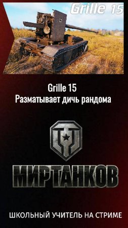 #Grille15 #5k #разматывает #дичь #рандома