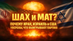 Конфликт Ирана и Израиля: последние события и перспективы урегулирования