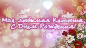 !!!!!!!С Днём Рождения, Катюша!!!!!!!