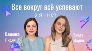 Все вокруг всё успевают, а я - нет. Мнение психологов