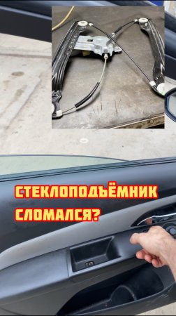 Стеклоподъёмник Круз/Астра