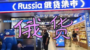 Вкус крупного рогатого скота: какие российские товары популярны в Китае