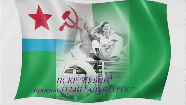 Пограничный сторожевой корабль, ПСКР "РУБИН",  проект 1124-П "Альбатрос".