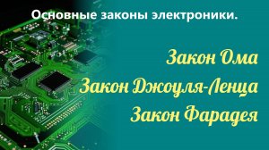 Основные законы Электроники. Законы Ома, Джоуля-Ленца, Фарадея.