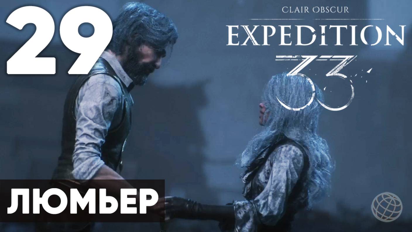 Clair Obscur: Expedition 33 — Прохождение на русском без комментариев ➤ Часть 29 Люмьер