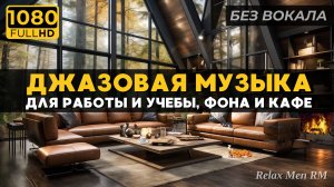 Атмосфера дождливой лесной хижины, Джазовая музыка для углубленной учебы и продуктивной работы