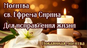 ПОМИЛУЙ МЕНЯ БОЖЕ 🙏 МОЛИТВА ЕФРЕМА СИРИНА В ИСПРАВЛЕНИИ ЖИЗНИ, О ПРОЩЕНИИ И ПОКАЯНИИ