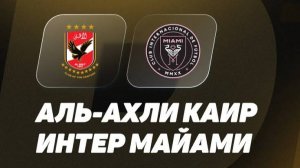 Футбол. Аль-Ахли - Интер Майами. Клубный чемпионат мира 2025. Хайлайты.