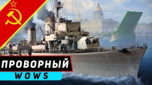 ЭСМИНЕЦ ПРОВОРНЫЙ! ТРОФЕЙНАЯ НЕМЕЦКАЯ ЦЕТКА! WORLD OF WARSHIPS