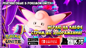 Стрим Pokemon Unite: Рейтинговые битвы на Клефе до 3 Поражений.