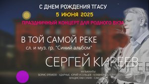 В той самой реке