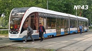 Поездка на трамваях 71-931М "Витязь-М" по маршруту №43 (обратно) - 05.06.2025. Поездка в мой ДР!