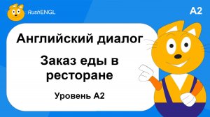 Небольшой диалог на английском языке: Заказ еды в ресторане, уровень A2 | Английский на слух с нуля