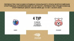 "СШ№2" - "ПОЛИМЕР". Первенство СФО и ДФО. Мальчики до 14 лет. Сезон 2025.