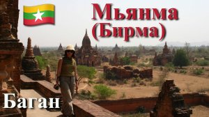 Индокитай. Часть 10/13. Мьянма. Баган.