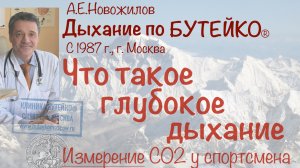 Что такое ГЛУБОКОЕ дыхание. А как же спорт? А.Е.Новожилов. Дыхание по Бутейко, с 1987 г., г. Москва