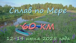 2025.06.12-14 Сплав по Мере 60 км