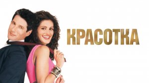 Фильм Красотка, 1990 года, смотреть онлайн в хорошем качестве
