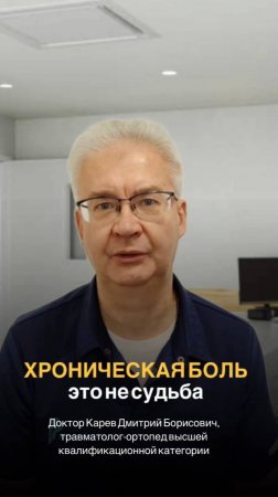 Хроническая боль -  не ваша судьба!