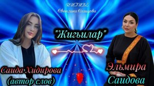 Эльмира Саидова_Жигьилар 2025.mp4