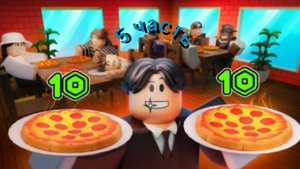 Ко мне пришли Вип гости и попробовали самую дорогую пиццу. Магнат пиццерии 5 часть