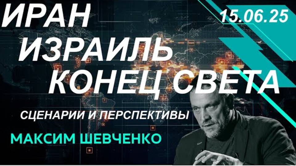 С Максимом Шевченко. Иран, Израиль и конец света. Сценарии и перспективы. 15.06.25