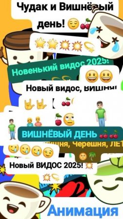 Чудак и Вишнëвый день! 🍒🙄 Анимация✅😌 2025💥💥 💚Музыкальный мем😏 Шортс