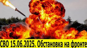 СВО на 15.06.2025. Последние новости с фронта. Прорывы ВС РФ. Реакция Киева – эксклюзивная сводка