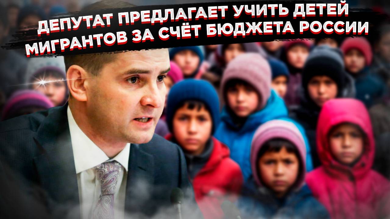 Почему депутаты хотят учить детей мигрантов за наш счёт? Ответ удивит!(
