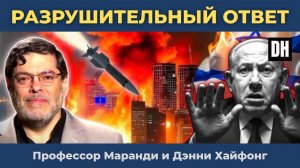 Реакция Ирана просто опустошила Израиль, США в беде | Мохаммад Маранди и Дэнни Хайфонг