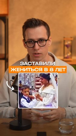 Детей 8 и 12 лет заставили жениться. Каковы психологические последствия? Разбор психолога.