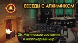 26. Магическое состояние и многомерный мир. БЕСЕДЫ С АЛХИМИКОМ.
