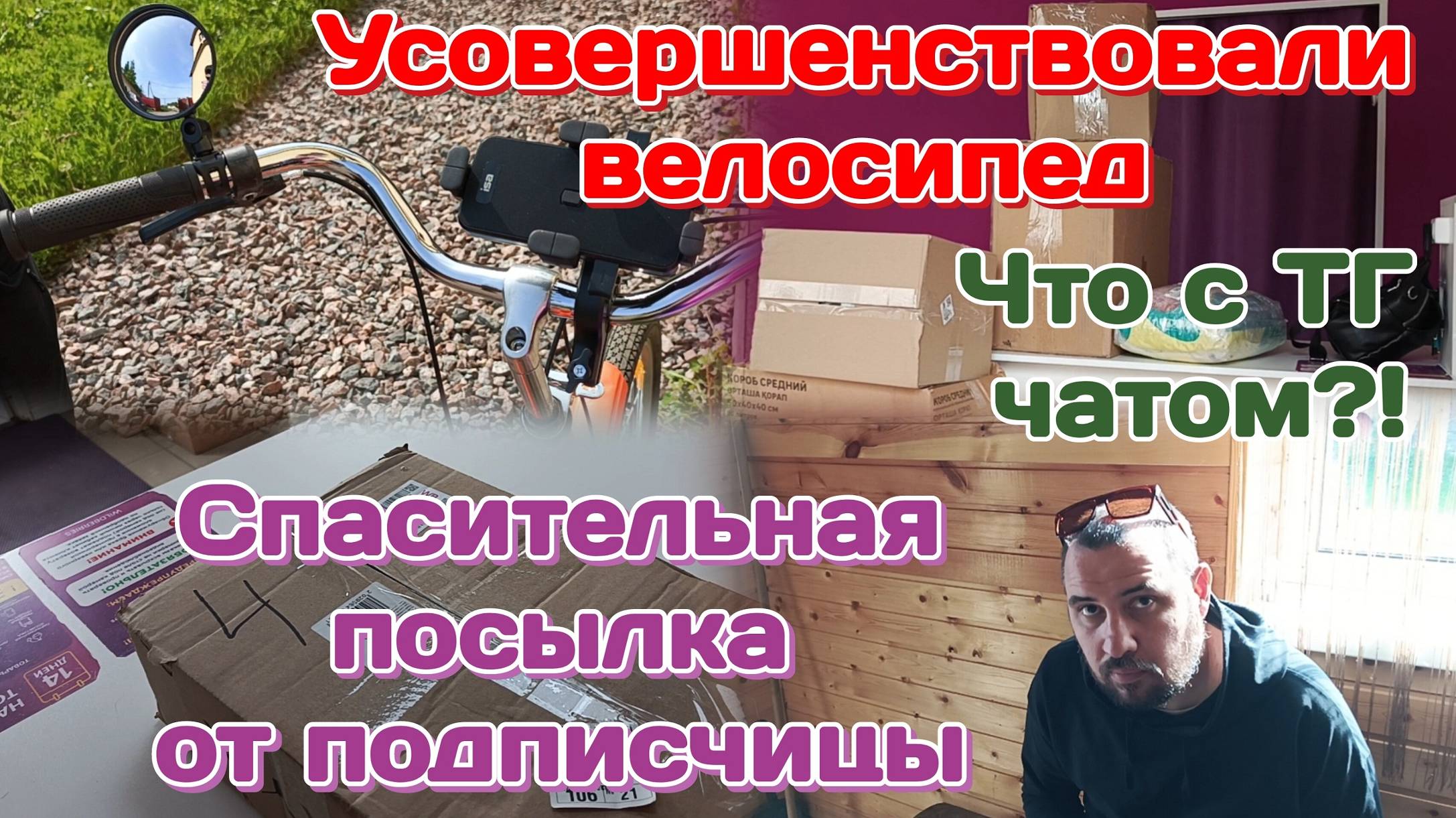 Что с ТГ каналом,с чатом?!/Новости о банкротстве/Спасительная посылка/Велосипед 11.06.25