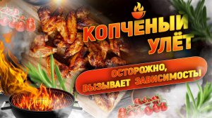 Крылья на гриле : Копченый улет - "Осторожно вызывают зависимость"!
