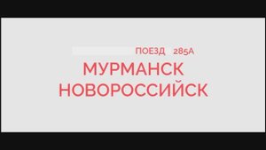 Апатиты 1 Прибытие и Отправление