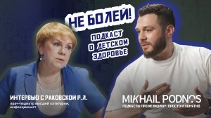 НЕ БОЛЕЙ! ПОДКАСТ О ДЕТСКОМ ЗДОРОВЬЕ.