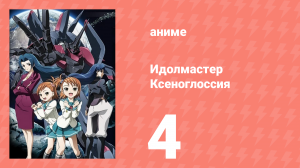 Идолмастер Ксеноглоссия 4 серия (аниме-сериал, 2007)