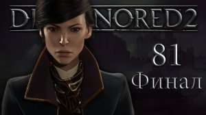 Dishonored 2 (Эмили, Низкий хаос) - Смерть императрице (Часть 8) - Прохождение игры [#81] Финал | PC