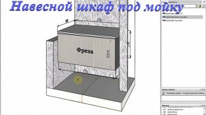 Базис мебельщик. Проектирование Навесного шкафа под мойку